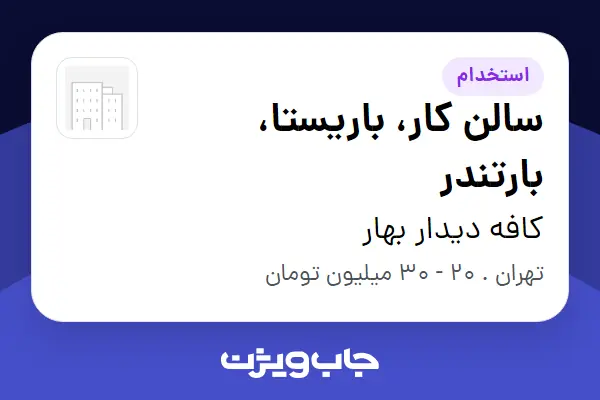  استخدام سالن کار، باریستا، بارتندر در کافه دیدار بهار