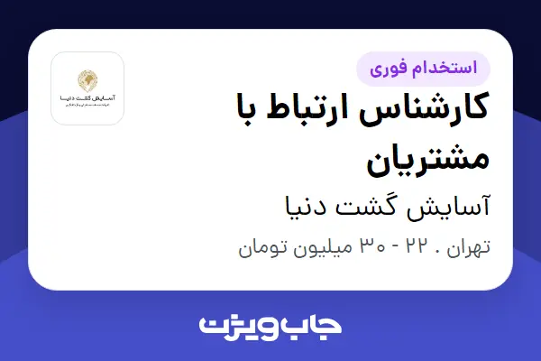  استخدام کارشناس ارتباط با مشتریان - خانم در آسایش گشت دنیا