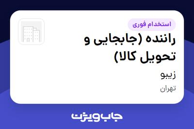  استخدام راننده (جابجایی و تحویل کالا) - آقا در زیبو