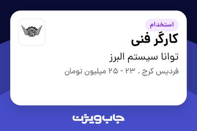 استخدام کارگر فنی در توانا سیستم البرز