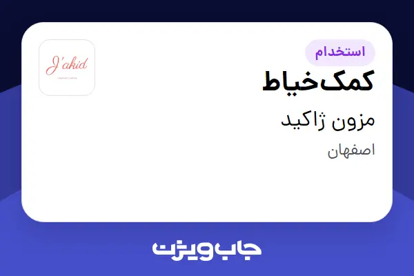  استخدام کمک‌خیاط - خانم در مزون ژاکید