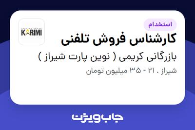  استخدام کارشناس فروش تلفنی - خانم در بازرگانی کریمی ( نوین پارت شیراز )