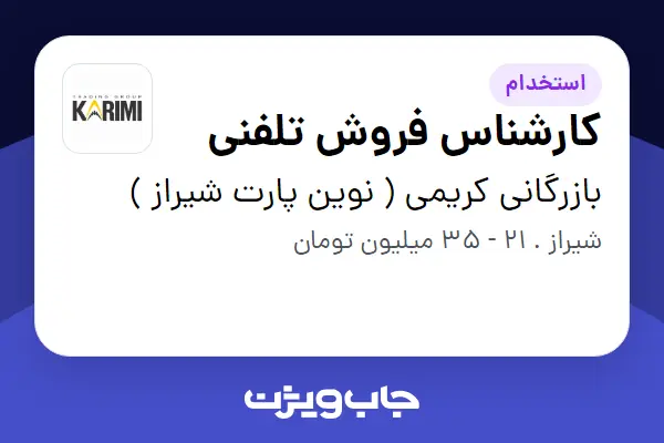  استخدام کارشناس فروش تلفنی - خانم در بازرگانی کریمی ( نوین پارت شیراز )