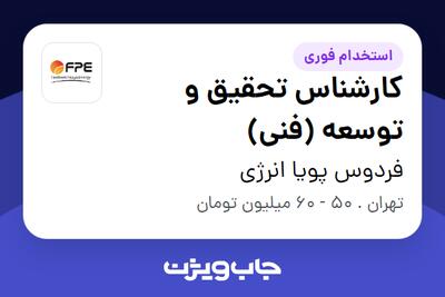 استخدام کارشناس تحقیق و توسعه (فنی) در فردوس پویا انرژی