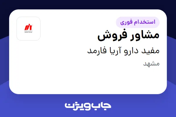  استخدام مشاور فروش در مفید دارو آریا فارمد