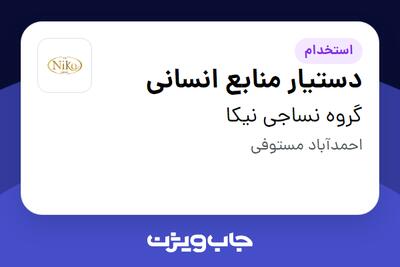 استخدام دستیار منابع انسانی - خانم در گروه نساجی نیکا