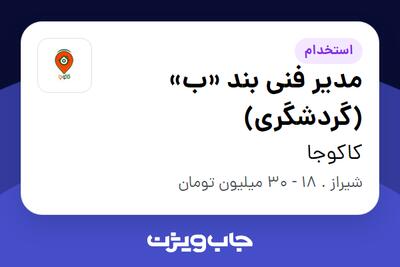 استخدام مدیر فنی بند «ب» (گردشگری) در کاکوجا