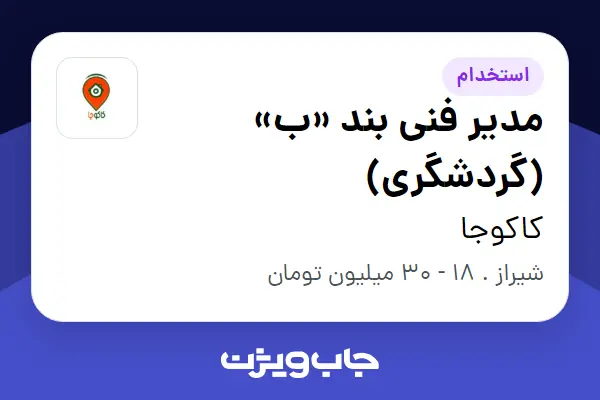  استخدام مدیر فنی بند «ب» (گردشگری) در کاکوجا