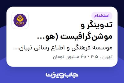 استخدام تدوینگر و موشنگرافیست (هوش مصنوعی) در موسسه فرهنگی و اطلاع رسانی تبیان نور