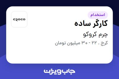 استخدام کارگر ساده در چرم کروکو