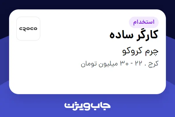  استخدام کارگر ساده در چرم کروکو