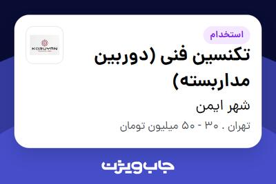 استخدام تکنسین فنی (دوربین مداربسته) - آقا در شهر ایمن