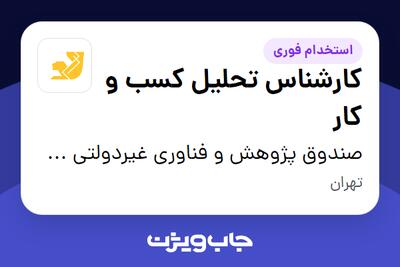 استخدام کارشناس تحلیل کسب و کار در صندوق پژوهش و فناوری غیردولتی سرمایهگذاری خطرپذیر شرکتی نوآوری پاسارگاد