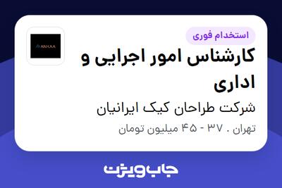 استخدام کارشناس امور اجرایی و اداری در شرکت طراحان کیک ایرانیان