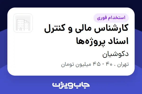  استخدام کارشناس مالی و کنترل اسناد پروژه‌ها در دکوشیان
