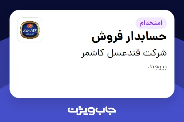  استخدام حسابدار فروش - آقا در شرکت قندعسل کاشمر