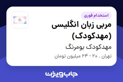  استخدام مربی زبان انگلیسی (مهدکودک) - خانم در مهدکودک بومرنگ