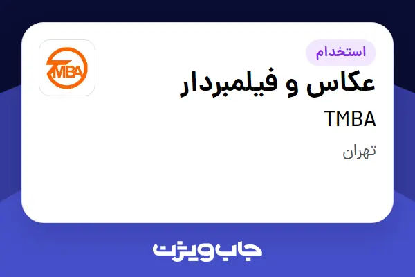  استخدام عکاس و فیلمبردار در TMBA