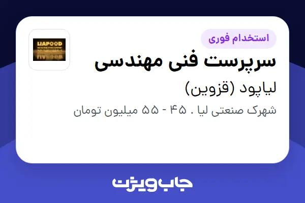  استخدام سرپرست فنی مهندسی - آقا در لیاپود (قزوین)
