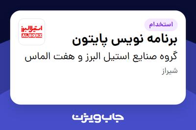 استخدام برنامه نویس پایتون در گروه صنایع استیل البرز و هفت الماس