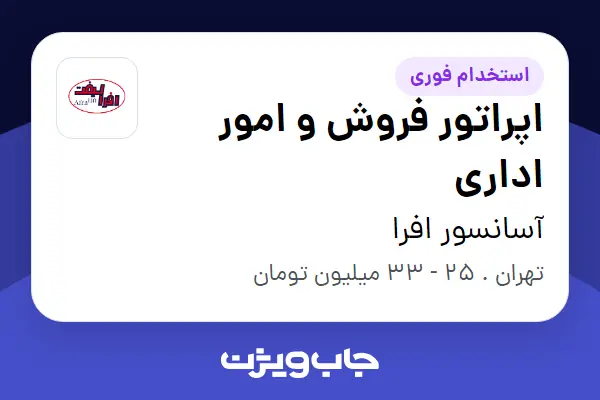  استخدام اپراتور فروش و امور اداری در آسانسور افرا