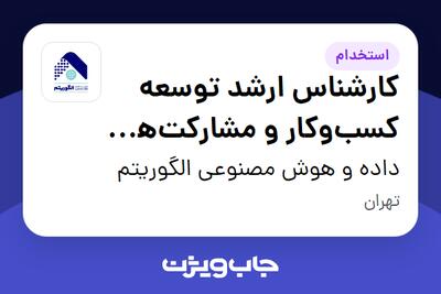 استخدام کارشناس ارشد توسعه کسبوکار و مشارکتهای راهبردی در داده و هوش مصنوعی الگوریتم