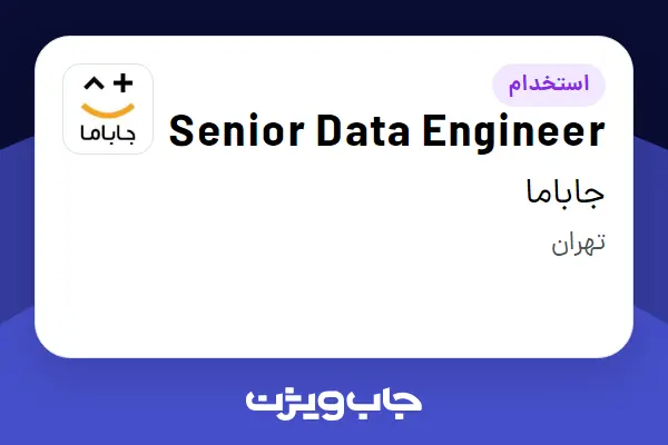  استخدام Senior Data Engineer در جاباما
