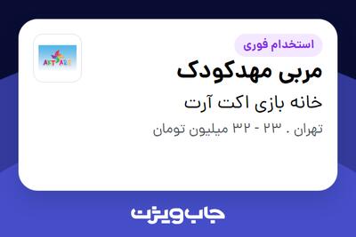  استخدام مربی مهدکودک - خانم در خانه بازی اکت آرت