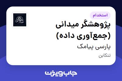  استخدام پژوهشگر میدانی (جمع‌آوری داده) - آقا در پارسی پیامک