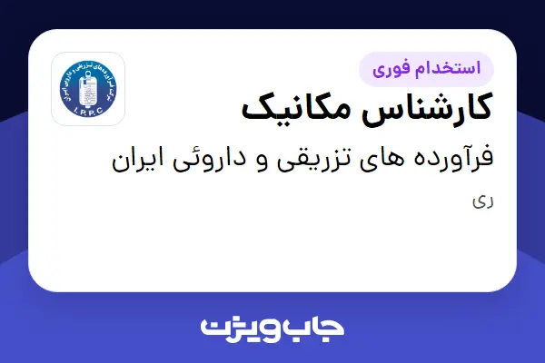  استخدام کارشناس مکانیک - آقا در فرآورده های تزریقی و داروئی ایران
