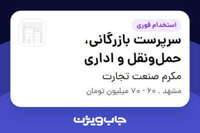  استخدام سرپرست بازرگانی، حمل‌ونقل و اداری - آقا در مکرم صنعت تجارت