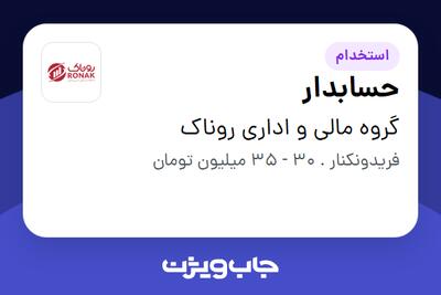  استخدام حسابدار در گروه مالی و اداری روناک