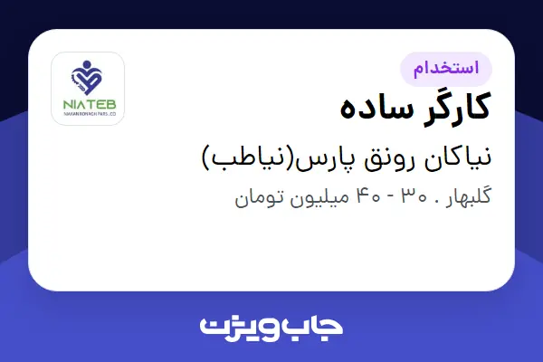  استخدام کارگر ساده - آقا در نیاکان رونق پارس(نیاطب)