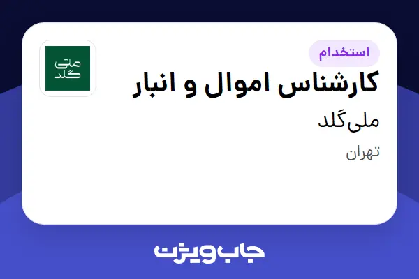  استخدام کارشناس اموال و انبار در ملی‌گلد