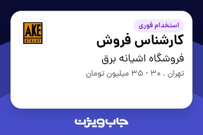 استخدام کارشناس فروش - خانم در فروشگاه اشیانه برق