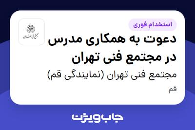  استخدام دعوت به همکاری مدرس در مجتمع فنی تهران در مجتمع فنی تهران (نمایندگی قم)