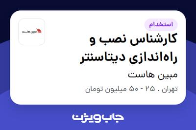  استخدام کارشناس نصب و راه‌اندازی دیتاسنتر در مبین هاست