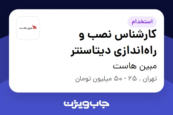 استخدام کارشناس نصب و راه‌اندازی دیتاسنتر در مبین هاست