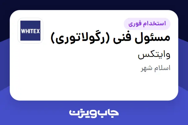  استخدام مسئول فنی (رگولاتوری) در وایتکس