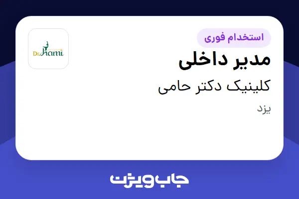 استخدام مدیر داخلی - خانم در کلینیک دکتر حامی