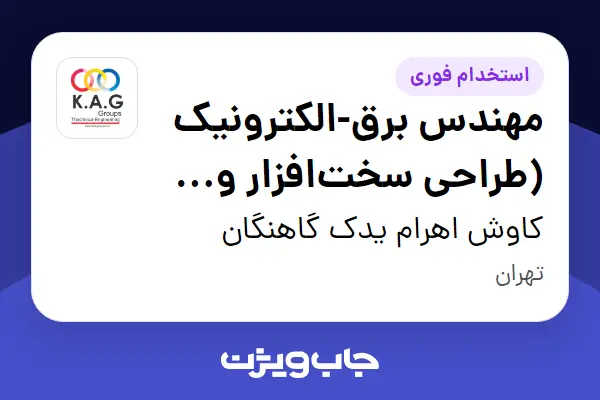 استخدام مهندس برق-الکترونیک (طراحی سختافزار و R D) در کاوش اهرام یدک گاهنگان