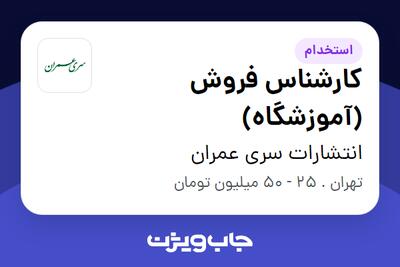 استخدام کارشناس فروش (آموزشگاه) در انتشارات سری عمران