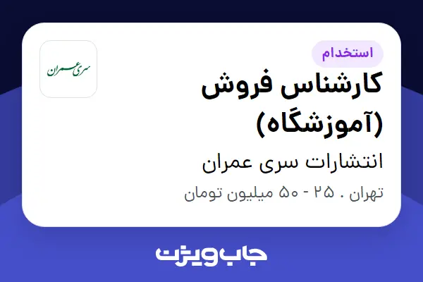  استخدام کارشناس فروش (آموزشگاه) در انتشارات سری عمران