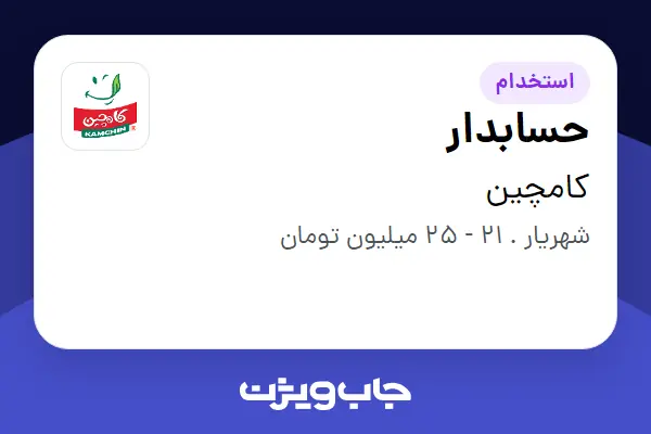  استخدام حسابدار - خانم در کامچین