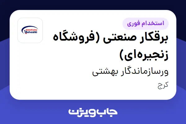  استخدام برقکار صنعتی (فروشگاه زنجیره‌ای) - آقا در ورسازماندگار بهشتی