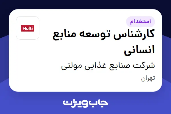  استخدام کارشناس توسعه منابع انسانی در شرکت صنایع غذایی مولتی