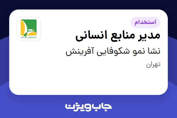  استخدام مدیر منابع انسانی در نشا نمو شکوفایی آفرینش