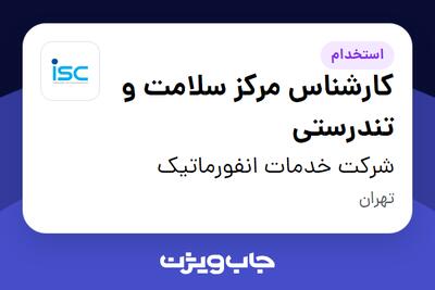  استخدام کارشناس مرکز سلامت و تندرستی - خانم در شرکت خدمات انفورماتیک