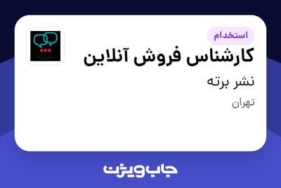  استخدام کارشناس فروش آنلاین - خانم در نشر برته