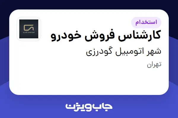  استخدام کارشناس  فروش خودرو - خانم در شهر  اتومبیل گودرزی